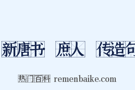 新唐书·庶人祐传造句是什么意思的图片